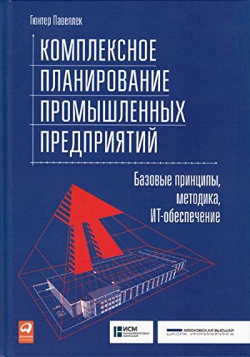 Комплексное планирование промышленных предприятий.Базовые принципы,методика,ИТ-о