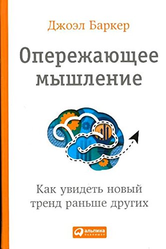 Опережающее мышление.Как увидеть новый тренд раньше других