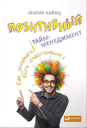 Позитивный тайм-менеджмент