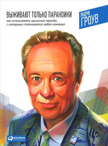 Выживают только параноики