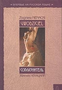 Соблазнитель