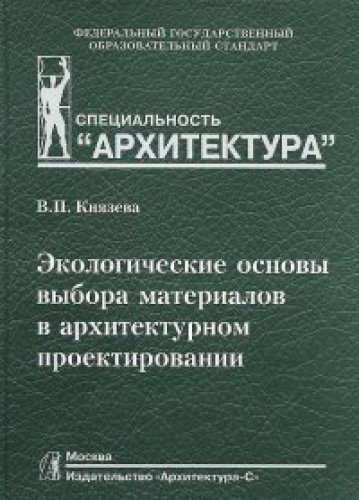 Экологические основы выбора материалов в архитектурном проектировании