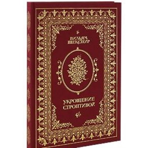 Укрощение строптивой