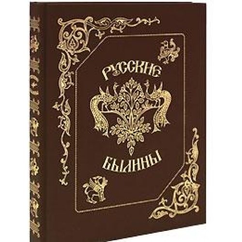 Русские былины