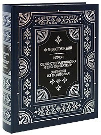 Игрок. Село Степанчиково и его обитатели