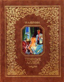 Темные аллеи