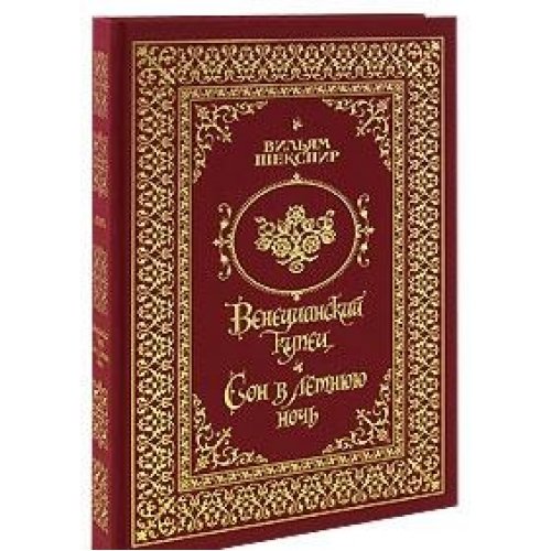 Венецианский купец. Сон в летнюю ночь
