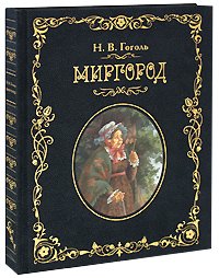 Миргород