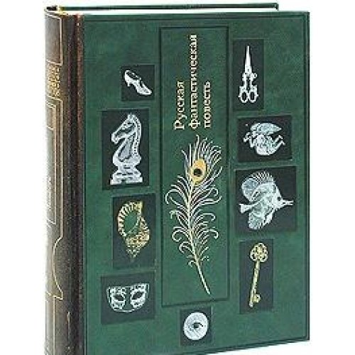 Русская фантастическая повесть XIX века