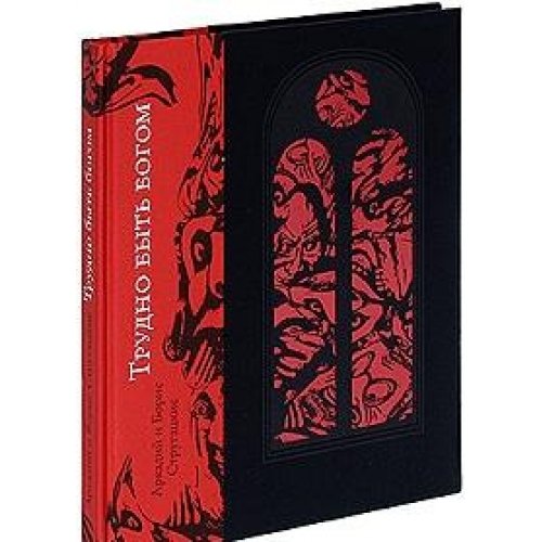 Трудно быть Богом/Пан Пресс