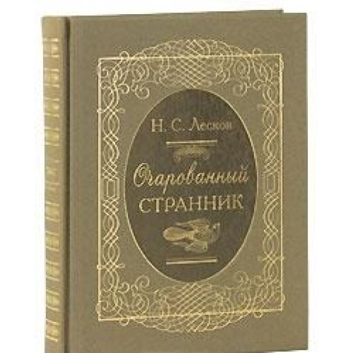 Очарованный странник