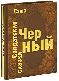 Солдатские сказки