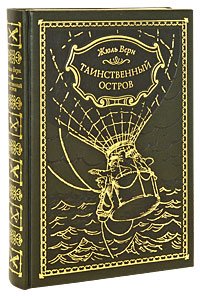 Таинственный остров