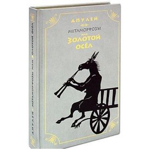 Золотой осел