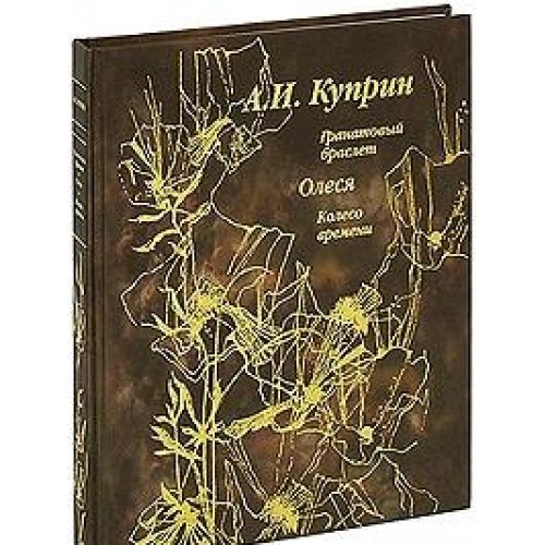 Гранатовый браслет