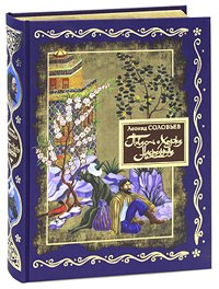 Повесть о Ходже Насреддине:в 2 книгах