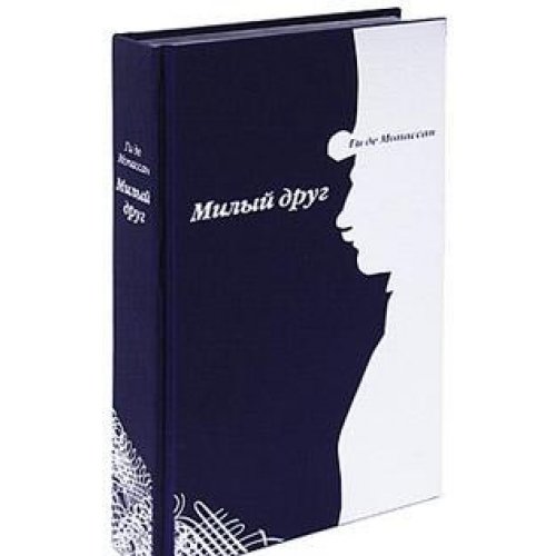 Милый друг