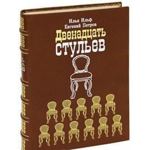 Двенадцать стульев
