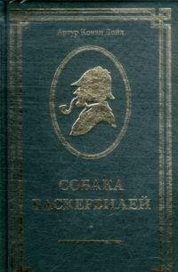 Собака Баскервилей