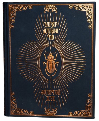 Золотой жук