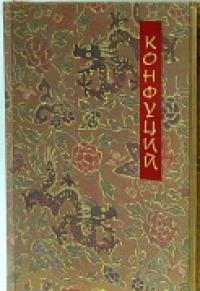 Конфуций. Беседы и суждения