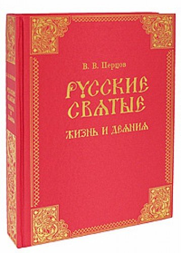 Русские святые. Жизнь и деяния