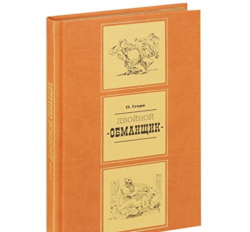 Двойной обманщик