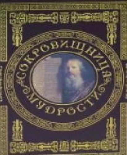 Сокровищница мудрости