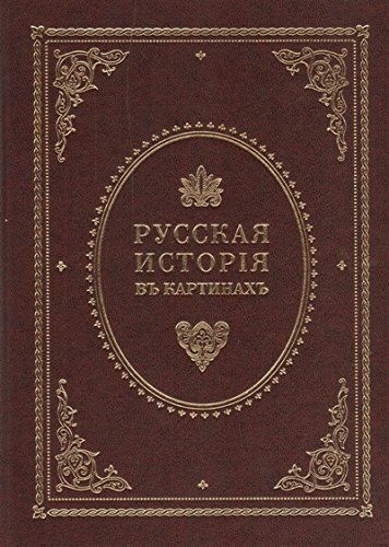 Русская история в картинах