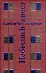 Небесный крест