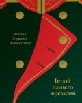 Герой нашего времени