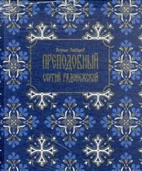 Преподобный Сергий Радонежский