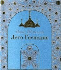 Лето Господне