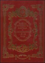 Война русского народа с Наполеоном 1812 года. (кож. с золот. обр. )