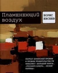 Пламенеющий воздух