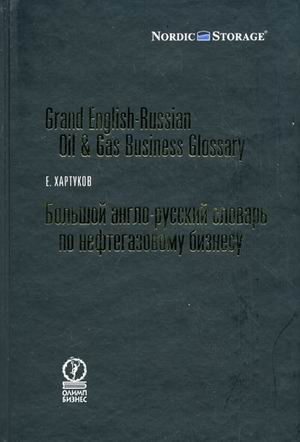 Большой англо-русский словарь по нефтегазовому бизнесу