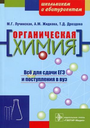 Органическая химия: пособие для поступающих в ВУЗ