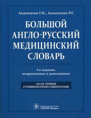 Большой англо-русский словарь медицинских терминов