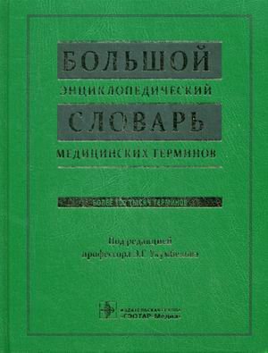 Большой энциклоп. словарь медиц.терминов+СD