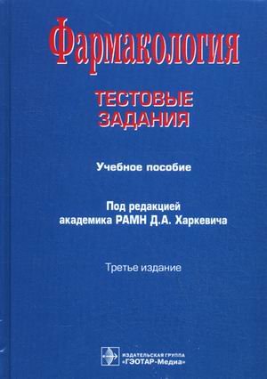 Фармакология.Тестовые задания: учебное пособие