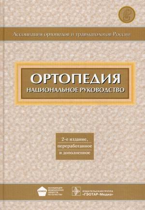 Ортопедия Национальное руководство Без CD