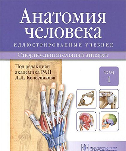 Анатомия человека.Т.1.Опорно-двигательный аппарат.Учебник в 3 томах