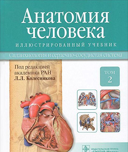 Анатомия человека.Т.2-Спланхнология и сердечно-сосудистая система.Учебник в 3 то
