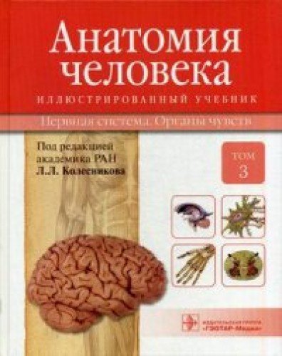 Анатомия человека.Т.3-Нервная система.Органы чувств.Учебник в 3 томах