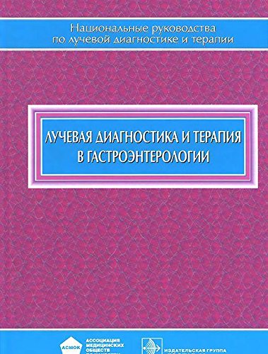 Лучевая диагностика и терапия в гастроэнтерологии
