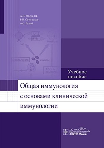 Общая иммунология с основами клинической иммунологии