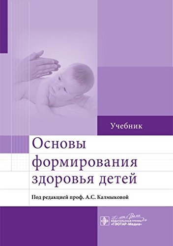 Основы формирования здоровья у детей