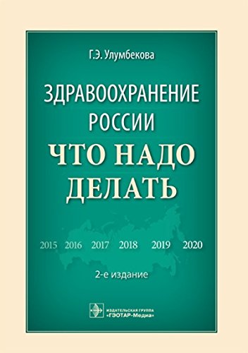 Здравоохранение России.Что надо делать