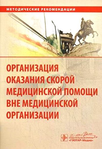 Организац.оказан.скорой медицин.помощи вне мед.орг