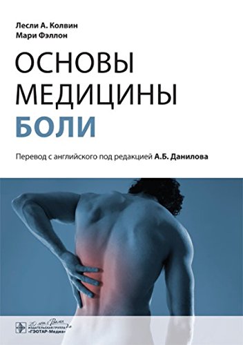 Основы медицины боли